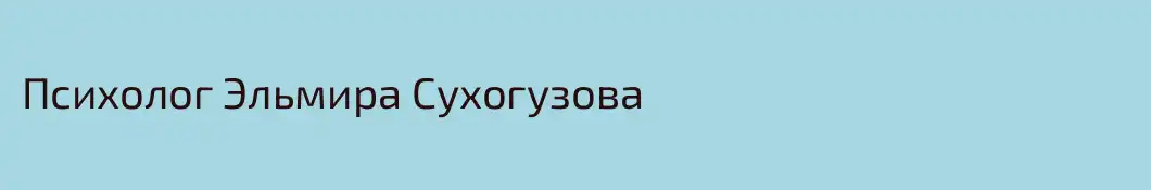 Психолог Эльмира Сухогузова